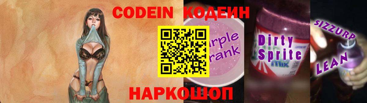 Кодеин напиток Lean (лин) Тихвин